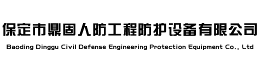 保定市鼎固人防工程防護(hù)設(shè)備有限公司